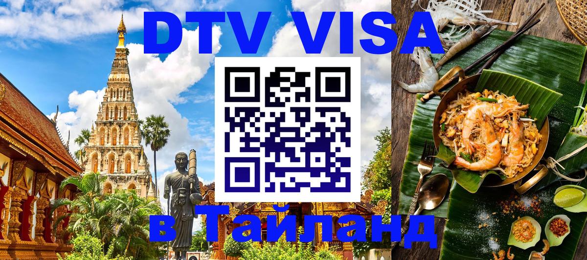 DTV (ДТВ) visa Таиланд Рыбинск 